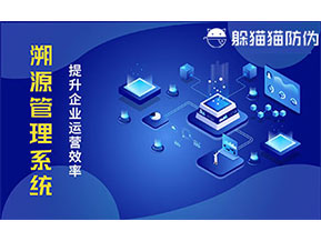 二維碼溯源系統(tǒng)帶來了哪些功能價值?