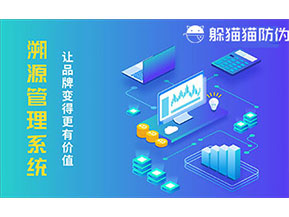 運(yùn)用二維碼溯源系統(tǒng)可以帶來什么好處?