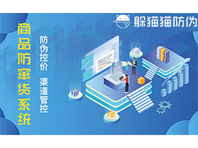 防竄貨系統(tǒng)可以帶來哪些好處?