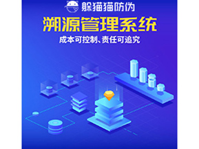 防偽溯源系統(tǒng)能夠給企業(yè)帶來什么樣的優(yōu)勢價值?
