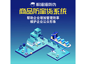 防竄貨系統(tǒng)能帶來什么優(yōu)勢價值?