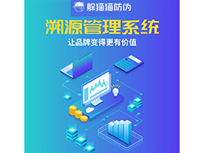 企業(yè)運用溯源管理系統(tǒng)能帶來什么好處?