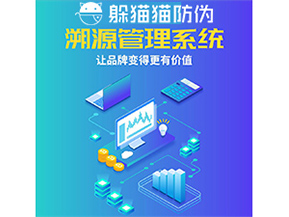 企業(yè)運用防偽溯源系統(tǒng)能帶來什么優(yōu)勢功能?